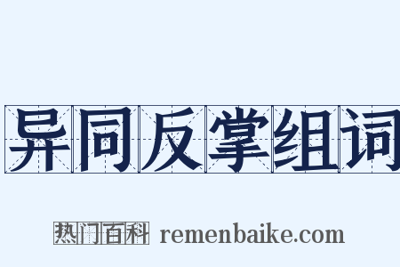 异同反掌组词是什么意思的图片